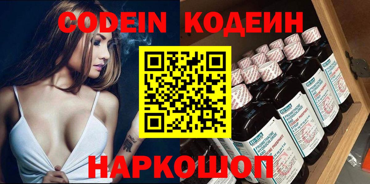 Codein напиток Lean (лин) Сафоново